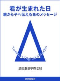 君が生まれた日　親から子へ伝える命のメッセージ