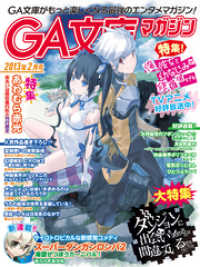 GA文庫マガジン　２０１３年２月号 GA文庫