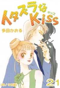 イタズラなkiss 21巻 多田かおる 著 電子版 紀伊國屋書店ウェブストア オンライン書店 本 雑誌の通販 電子書籍ストア