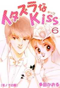 イタズラなKiss 6巻