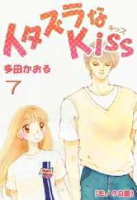 イタズラなKiss 7巻