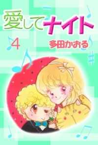 愛してナイト 4巻 多田かおる 著 電子版 紀伊國屋書店ウェブストア オンライン書店 本 雑誌の通販 電子書籍ストア