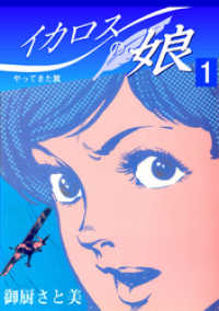 イカロスの娘1 御厨さと美 著 電子版 紀伊國屋書店ウェブストア オンライン書店 本 雑誌の通販 電子書籍ストア