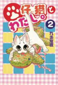 仔猫とわたし。 2 ペット宣言