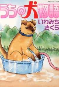 うちの犬物語