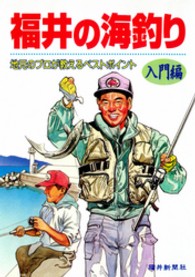 地元のプロが教えるベストポイント　福井の海釣りー入門編