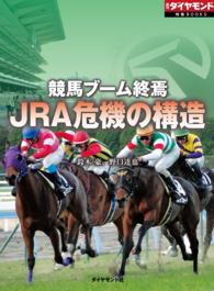 週刊ダイヤモンド 特集BOOKS<br> 競馬ブーム終焉　ＪＲＡ危機の構造 - （週刊ダイヤモンド特集ＢＯＯＫＳ　Ｖｏｌ．１４）