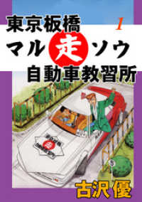 東京板橋マルソウ自動車教習所１巻