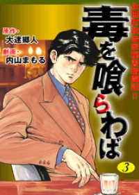 永田町政治家秘書奮闘記！！　毒を喰らわば3