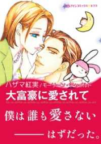 大富豪に愛されて【あとがき付き】 ハーレクインコミックス