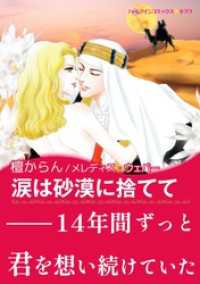 ハーレクインコミックス<br> 涙は砂漠に捨てて【あとがき付き】