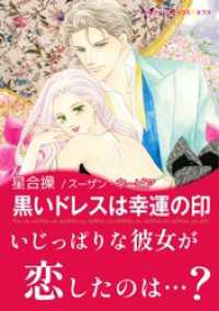 ハーレクインコミックス<br> 黒いドレスは幸運の印【あとがき付き】