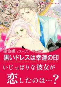 黒いドレスは幸運の印【あとがき付き】 ハーレクインコミックス