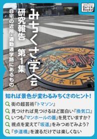 みちくさ学会　研究報告第１集　自宅の近所・通勤通学路にあるもの ｉｍｐｒｅｓｓ　ＱｕｉｃｋＢｏｏｋｓ