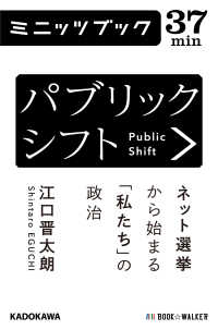 カドカワ・ミニッツブック<br> パブリックシフト　ネット選挙から始まる「私たち」の政治