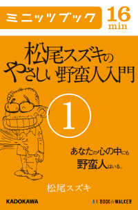 松尾スズキのやさしい野蛮人入門（１）　あなたの心の中にも野蛮人はいる。 カドカワ・ミニッツブック