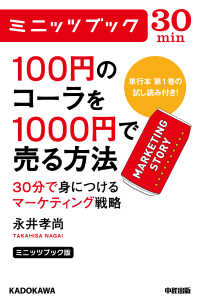 カドカワ・ミニッツブック<br> ミニッツブック版　１００円のコーラを１０００円で売る方法 - ３０分で身につけるマーケティング戦略