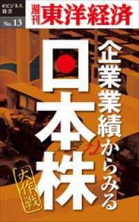 企業業績からみる日本株大作戦―週刊東洋経済eビジネス新書No.13 週刊東洋経済eビジネス新書