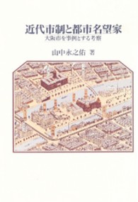 近代市制と都市名望家