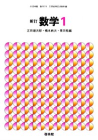 新訂数学復刻版　数学１