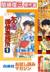 ヤングアニマルコミックス<br> お試し読みマガジン　関崎俊三 傑作選