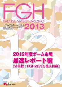 ファミ通ゲーム白書2013　2012年度ゲーム市場最速レポート編 ビジネスファミ通