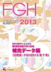 ビジネスファミ通<br> ファミ通ゲーム白書2013　補完データ編