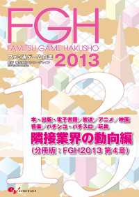 ファミ通ゲーム白書2013　隣接業界の動向編 ビジネスファミ通