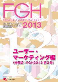 ファミ通ゲーム白書2013　ユーザー・マーケティング編 ビジネスファミ通