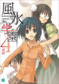 MF文庫J<br> 風水学園 4　暗剣殺の魔王