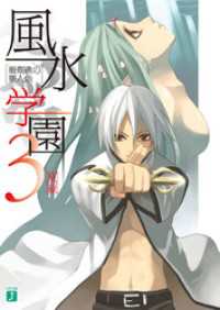 MF文庫J<br> 風水学園 3　珊瑚礁の夏人魚