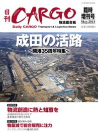 日刊ＣＡＲＧＯ臨時増刊号「成田特集2013」　成田の活路～開港35周年特集～