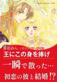 ハーレクインコミックス<br> 王にこの身を捧げ〈さまよえる王冠 Ⅲ〉