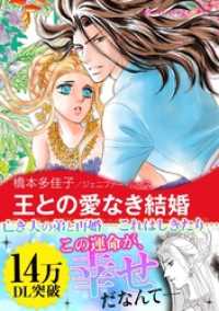 王との愛なき結婚〈王宮のスキャンダル I〉 ハーレクインコミックス