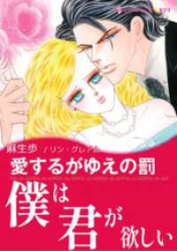 愛するがゆえの罰【あとがき付き】 ハーレクインコミックス