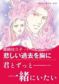 ハーレクインコミックス<br> 悲しい過去を胸に
