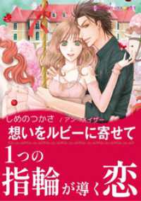 ハーレクインコミックス<br> 想いをルビーに寄せて【あとがき付き】