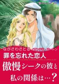 ハーレクインコミックス<br> 罪を忘れた恋人〈【スピンオフ】華麗なるシーク〉