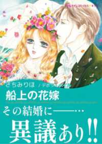 船上の花嫁【あとがき付き】 ハーレクインコミックス