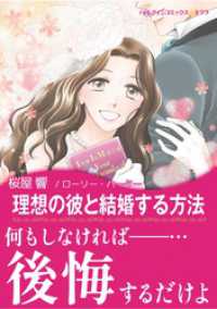 理想の彼と結婚する方法【あとがき付き】 ハーレクインコミックス