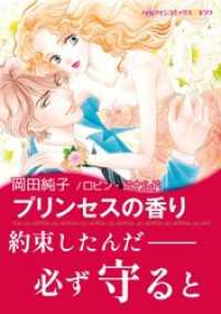 プリンセスの香り【あとがき付き】〈古城の恋人たち Ⅲ〉 ハーレクインコミックス