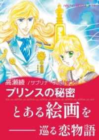 プリンスの秘密【あとがき付き】 ハーレクインコミックス