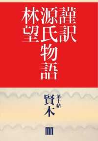 謹訳　源氏物語　第十帖　賢木（帖別分売）