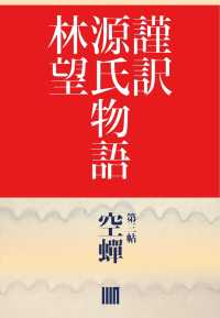 謹訳　源氏物語　第三帖　空蝉（帖別分売）