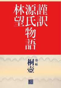 謹訳　源氏物語　第一帖　桐壺（帖別分売）