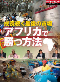 週刊ダイヤモンド 特集BOOKS<br> 成長続く最後の市場　アフリカで勝つ方法 - （週刊ダイヤモンド特集ＢＯＯＫＳ　Ｖｏｌ．２０）