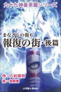 九十九神曼荼羅シリーズ　まなざしの街6　報復の街･後篇 九十九神曼荼羅シリーズ