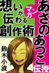 あさのあつこがマンガで伝授！想いが伝わる物語の作り方　～人気作家の創作の極意1～ 物語を創ろう！