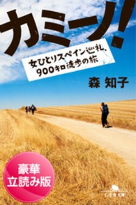 カミーノ！　女ひとりスペイン巡礼、９００キロ徒歩の旅＜豪華立読み版＞