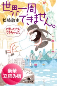 世界一周できません。　と思ってたらできちゃった＜豪華立読み版＞